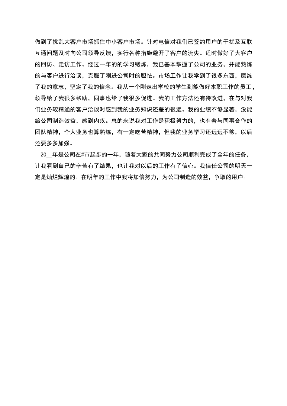 电信公司市场部个人年终总结优秀范文_第2页