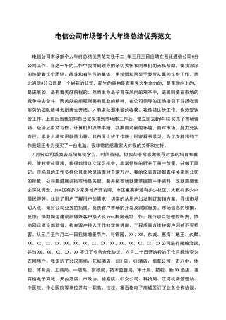 电信公司市场部个人年终总结优秀范文