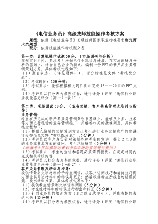 电信业务员高级技师技能操作考核方案