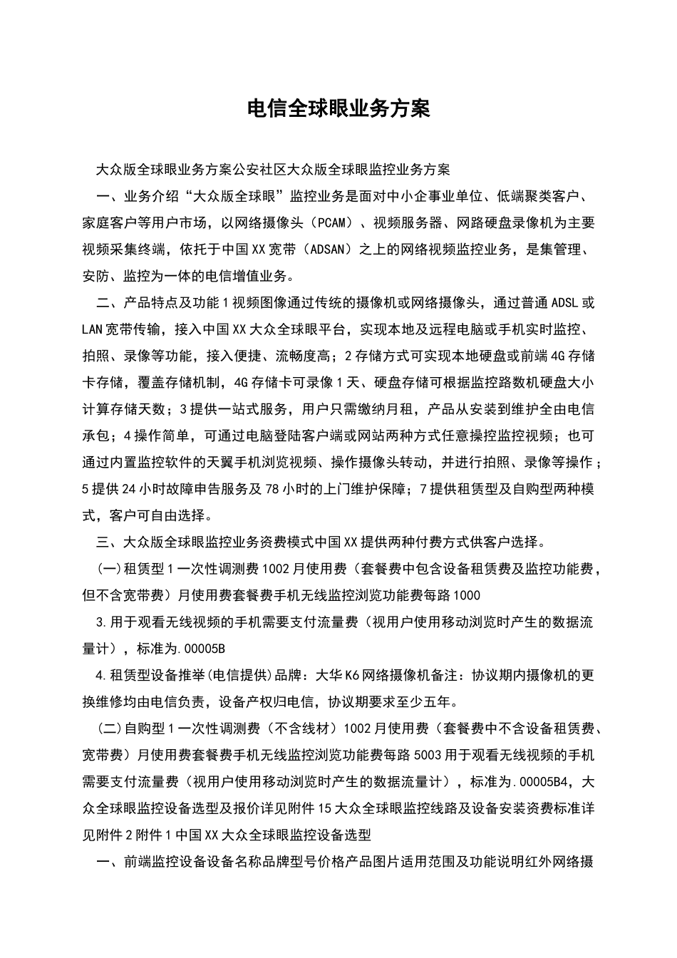 电信全球眼业务方案_第1页