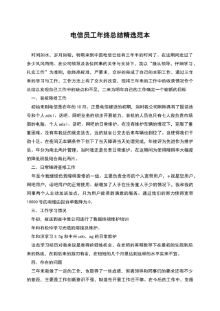 电信员工年终总结精选范本