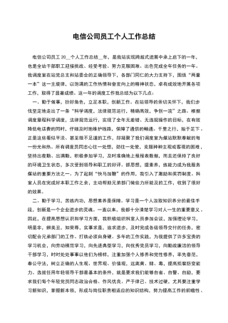 电信公司员工个人工作总结