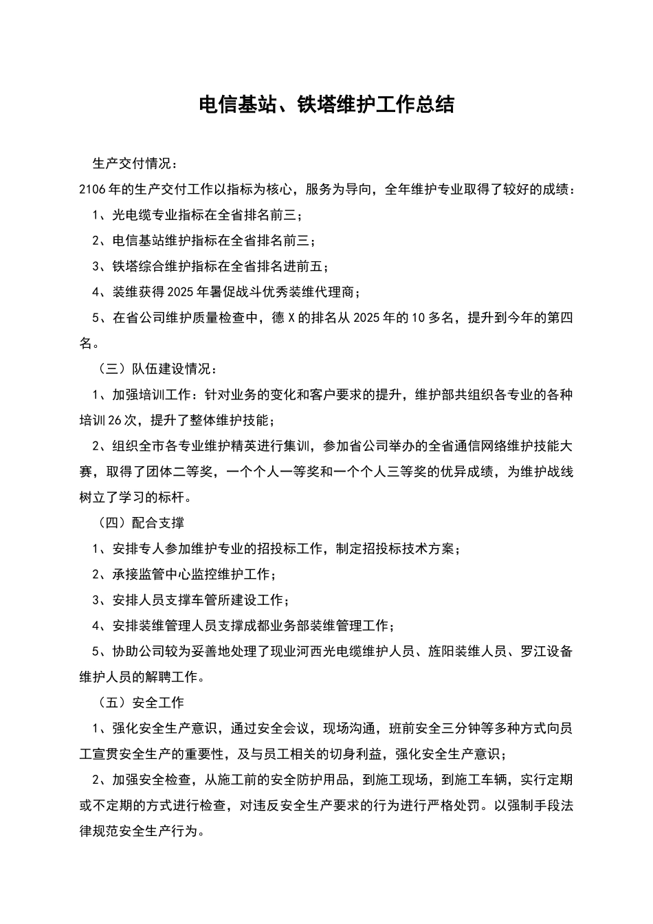 电信基站、铁塔维护工作总结_第1页