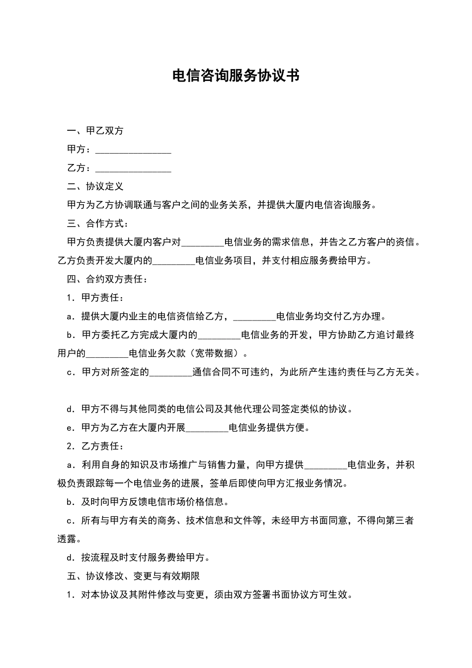 电信咨询服务协议书-1_第1页