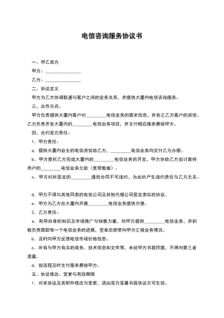 电信咨询服务协议书-1