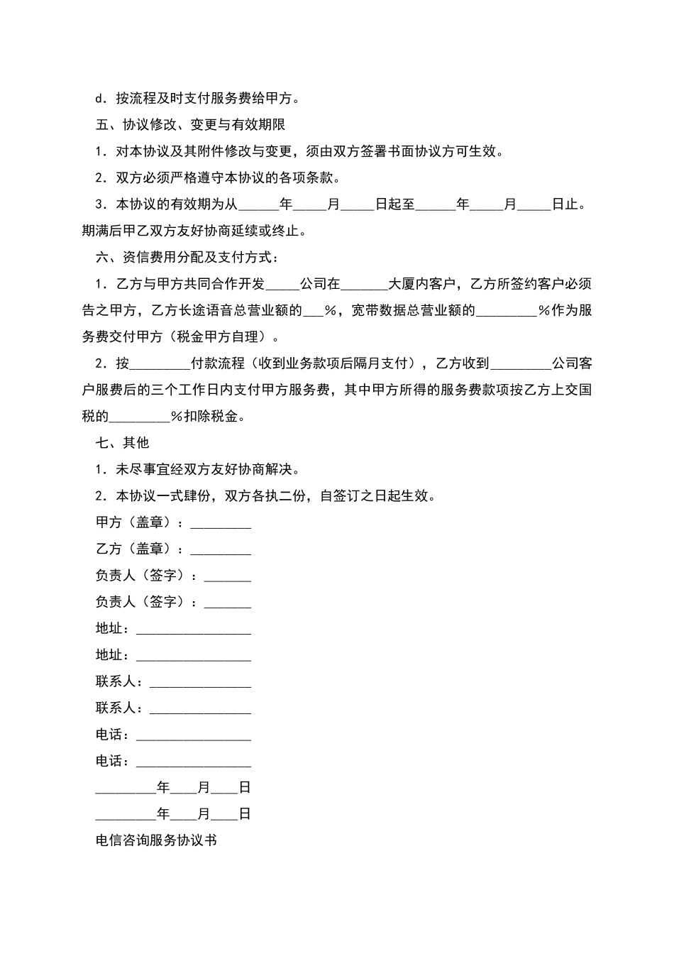 电信咨询服务协议书_第2页