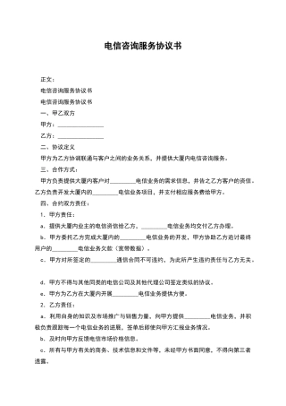 电信咨询服务协议书