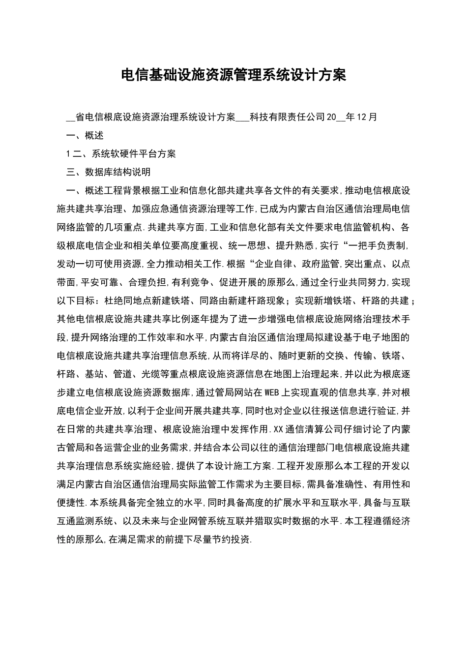 电信基础设施资源管理系统设计方案_第1页
