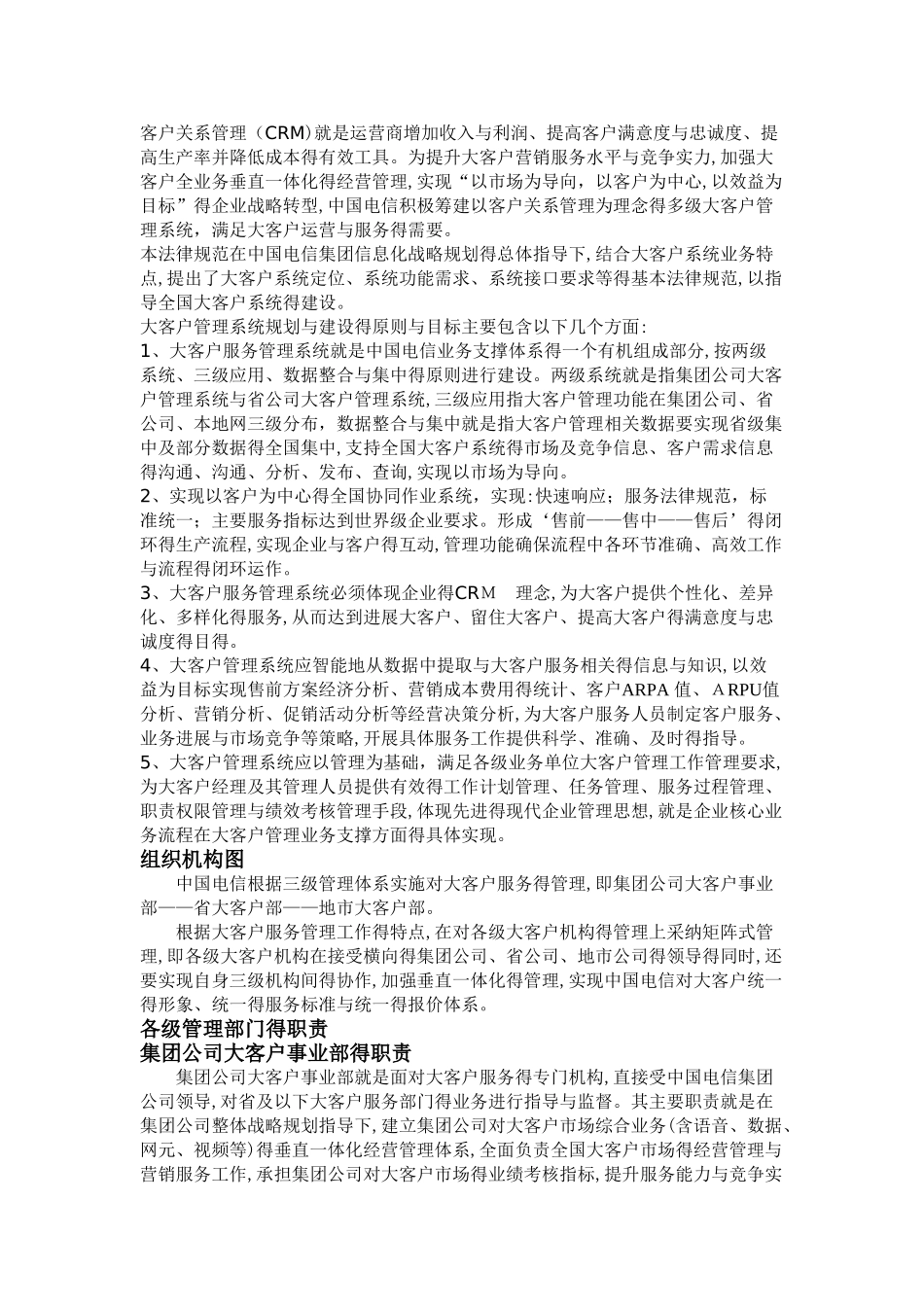 电信大客户管理体系_第1页