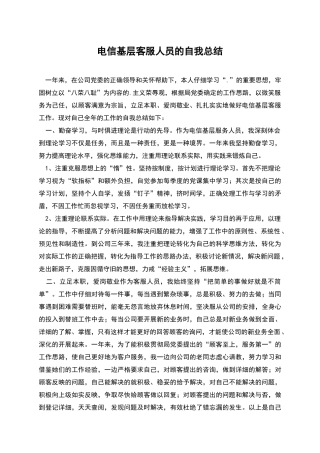 电信基层客服人员的自我总结