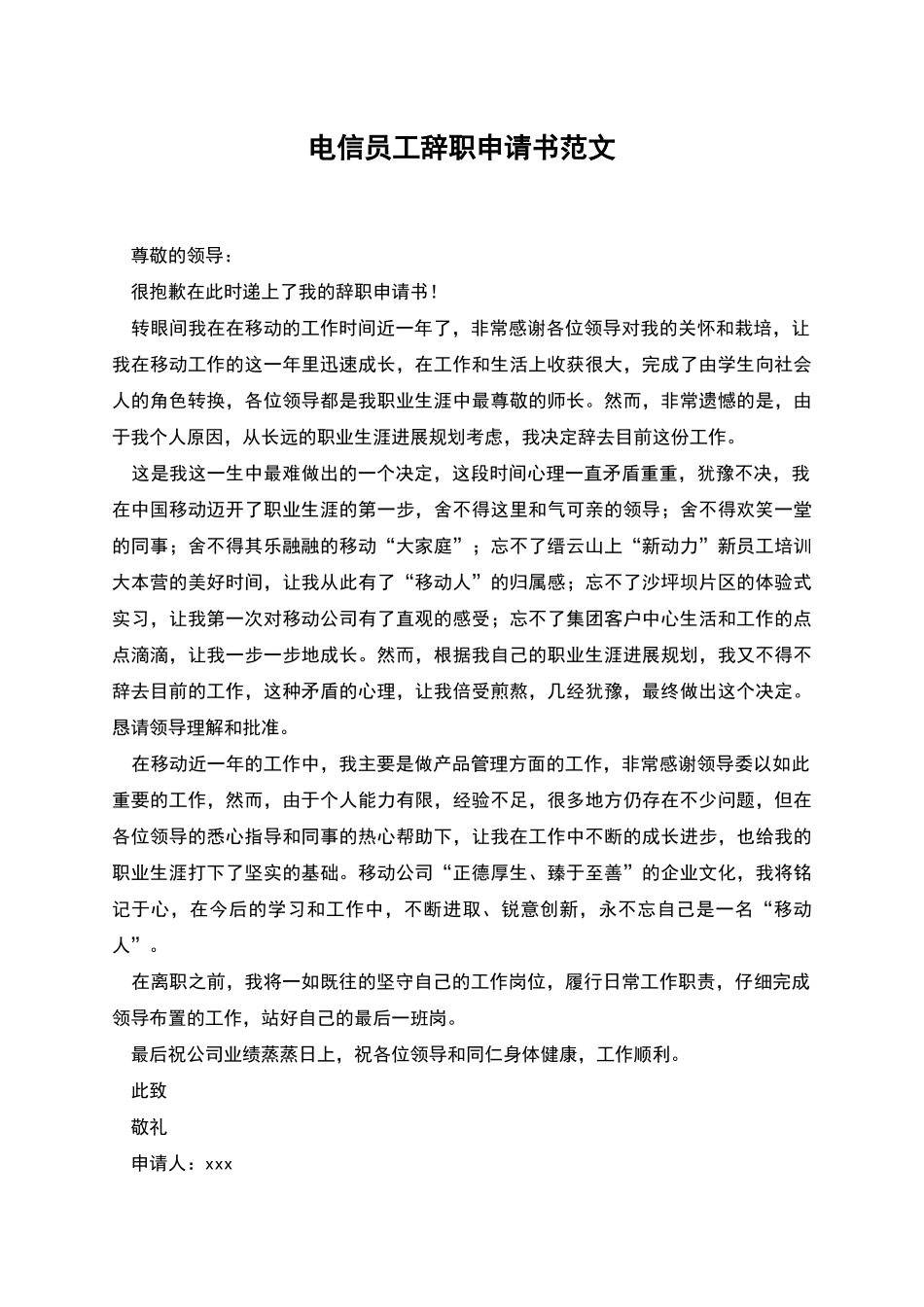 电信员工辞职申请书范文_第1页