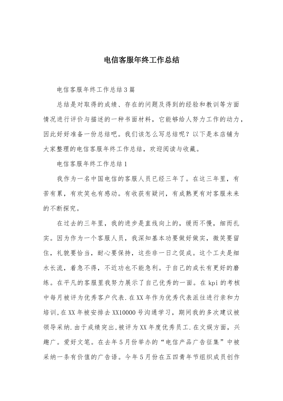 电信客服年终工作总结_第1页