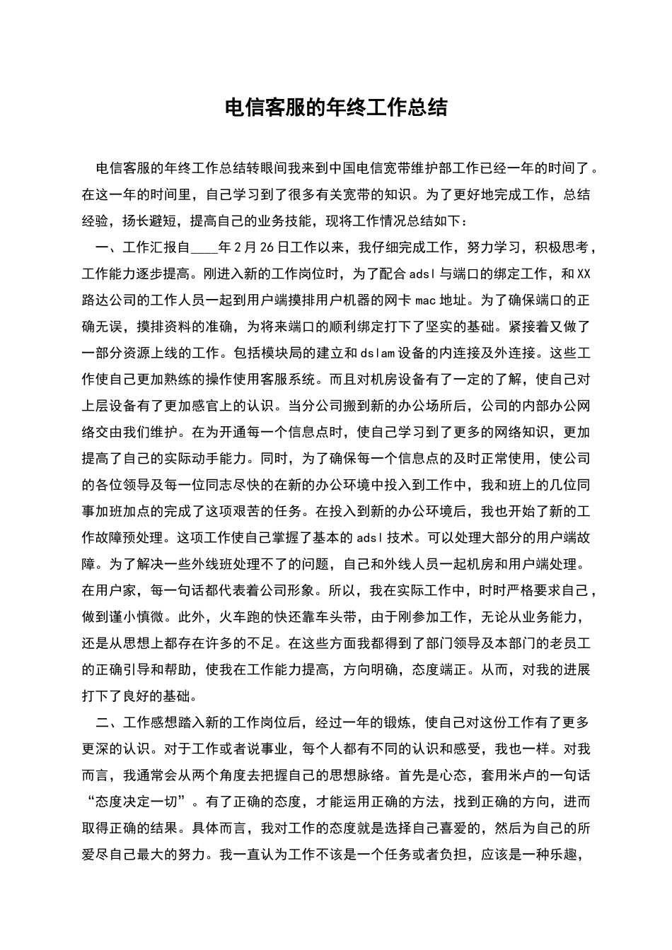 电信客服的年终工作总结_第1页