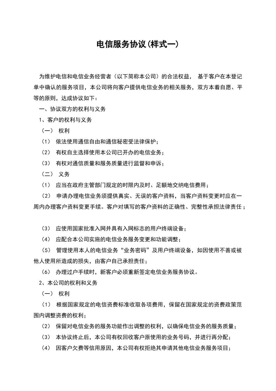 电信服务协议(样式一)_第1页
