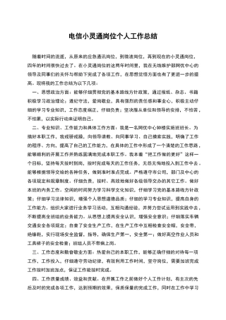 电信小灵通岗位个人工作总结