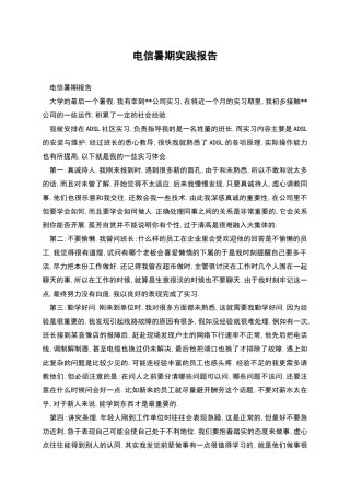 电信暑期实践报告