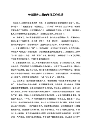 电信服务人员的年度工作总结