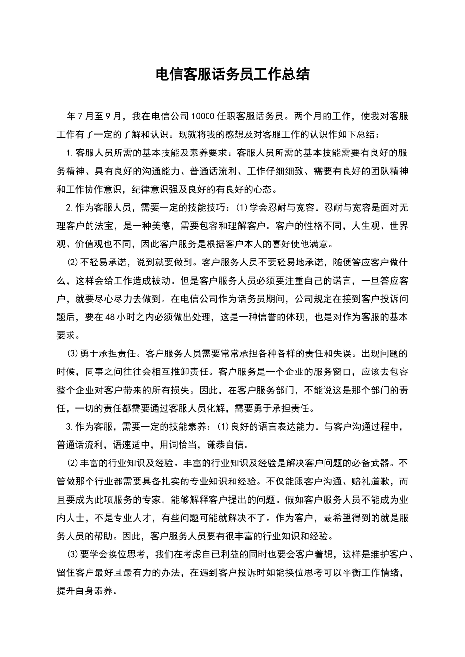 电信客服话务员工作总结_第1页