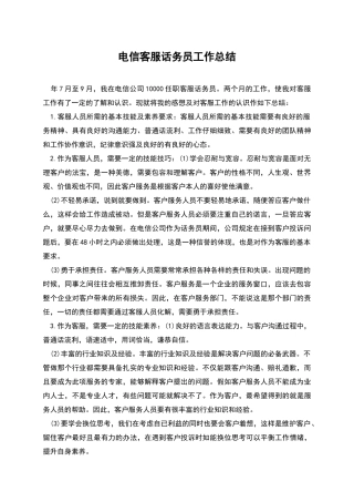 电信客服话务员工作总结