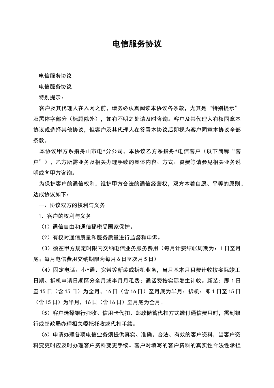 电信服务协议_第1页