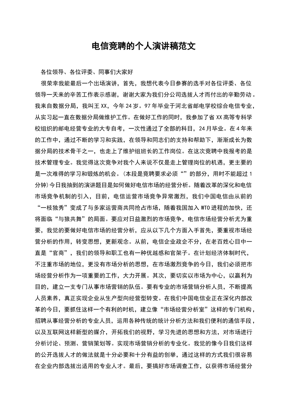 电信竞聘的个人演讲稿范文_第1页