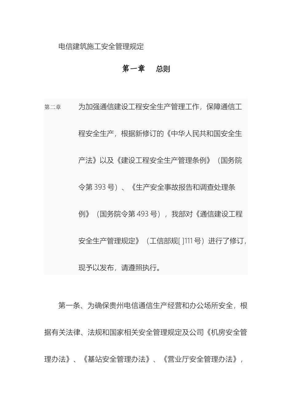 电信建筑施工安全管理规定范文_第2页