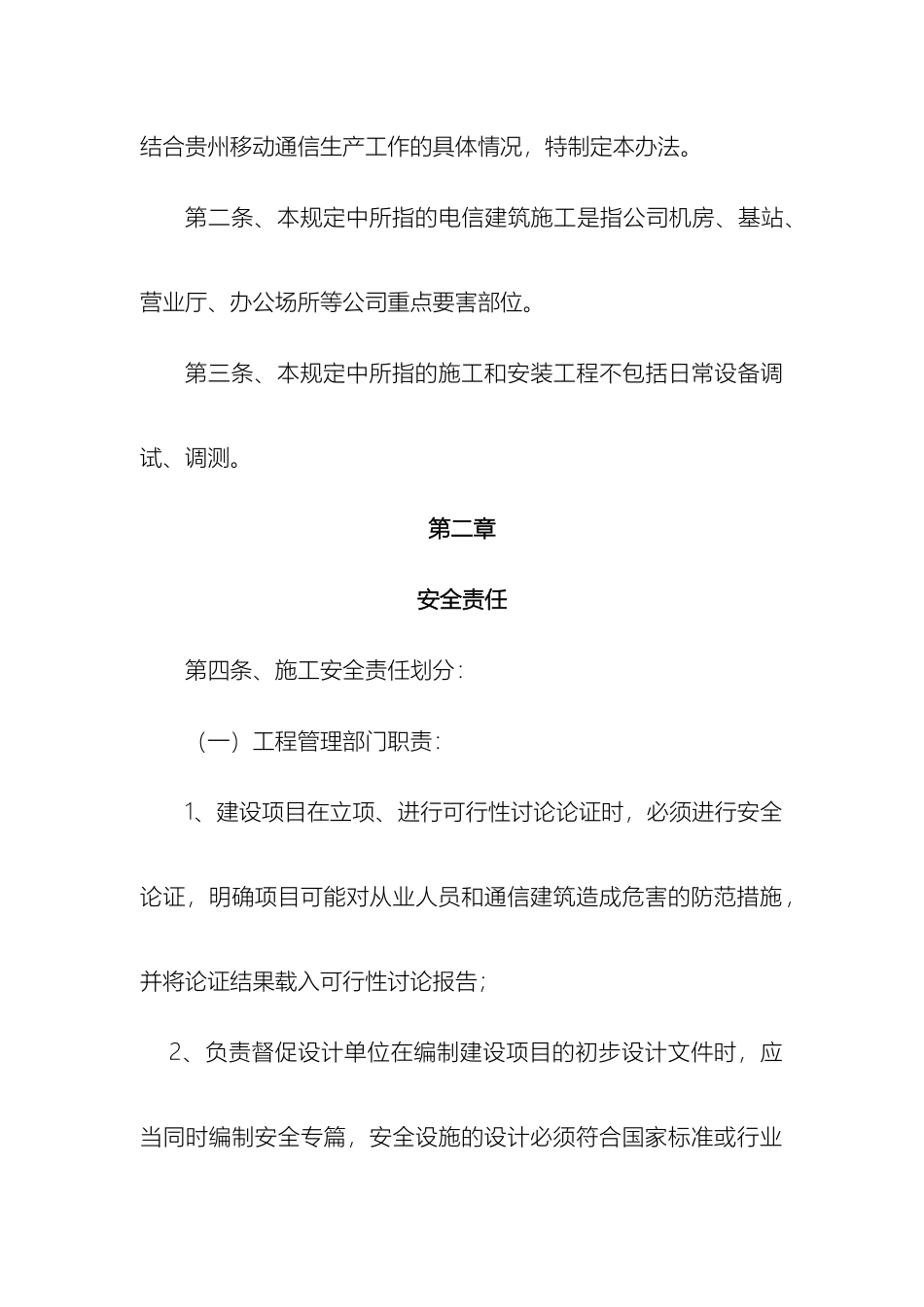 电信建筑施工安全管理规定范文_第3页