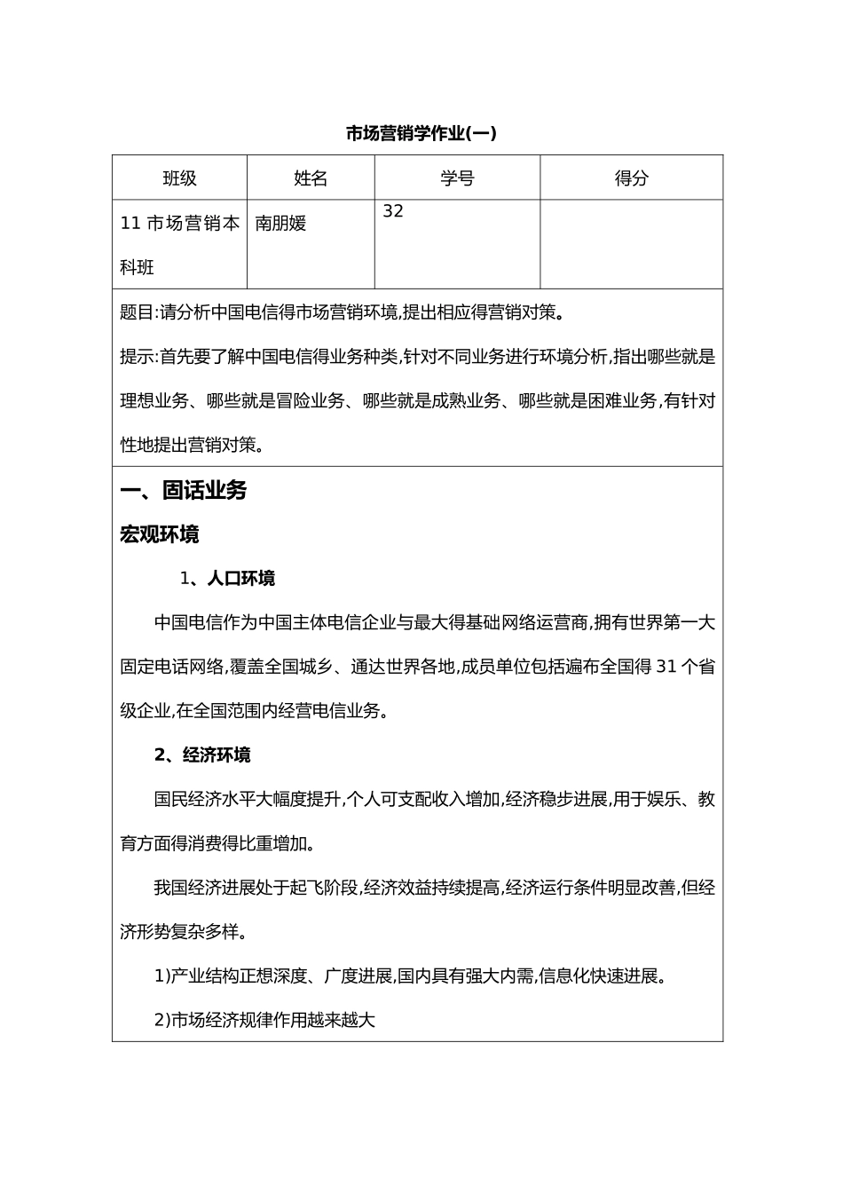 电信的市场环境分析_第1页