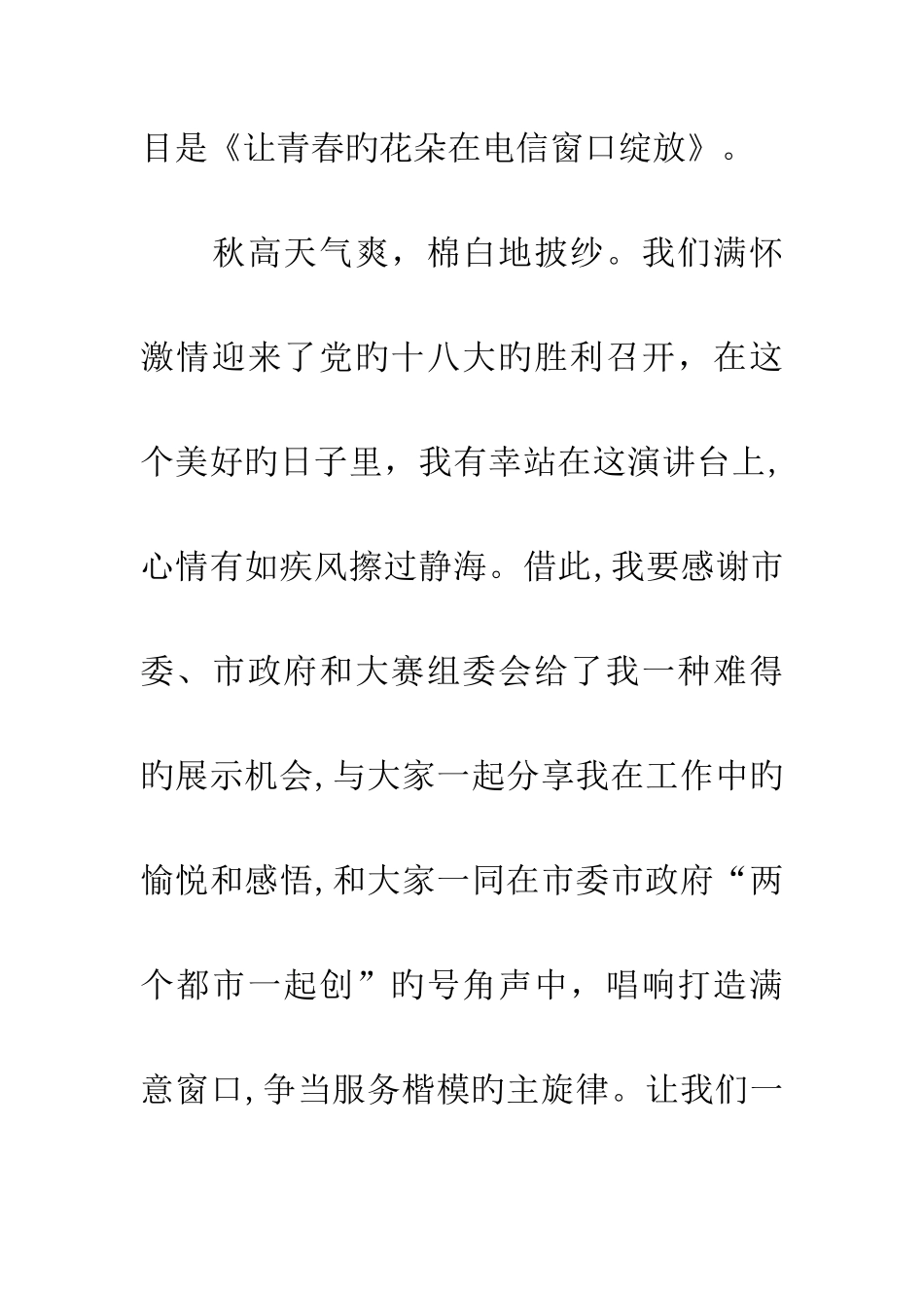 电信服务演讲稿让青春的花朵在电信窗口绽放_第2页