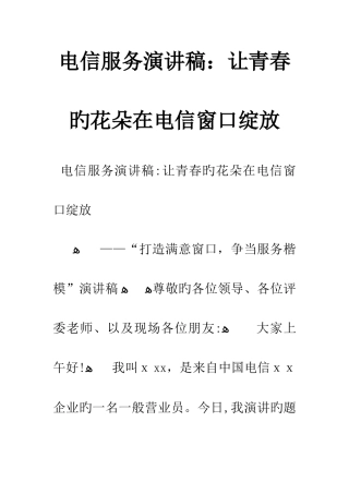 电信服务演讲稿让青春的花朵在电信窗口绽放