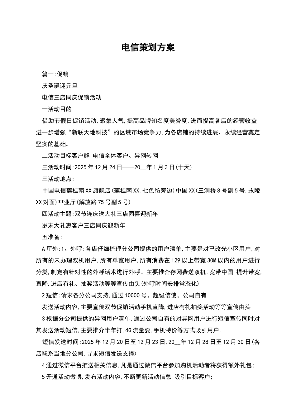 电信策划方案_第1页