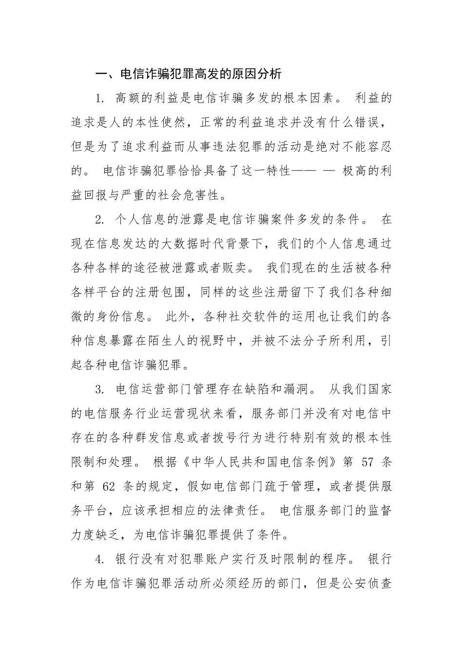 电信网络诈骗高发分析_第1页