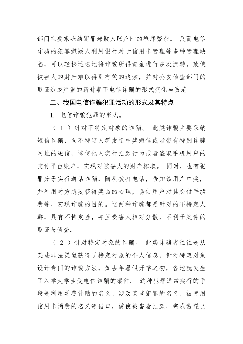 电信网络诈骗高发分析_第2页