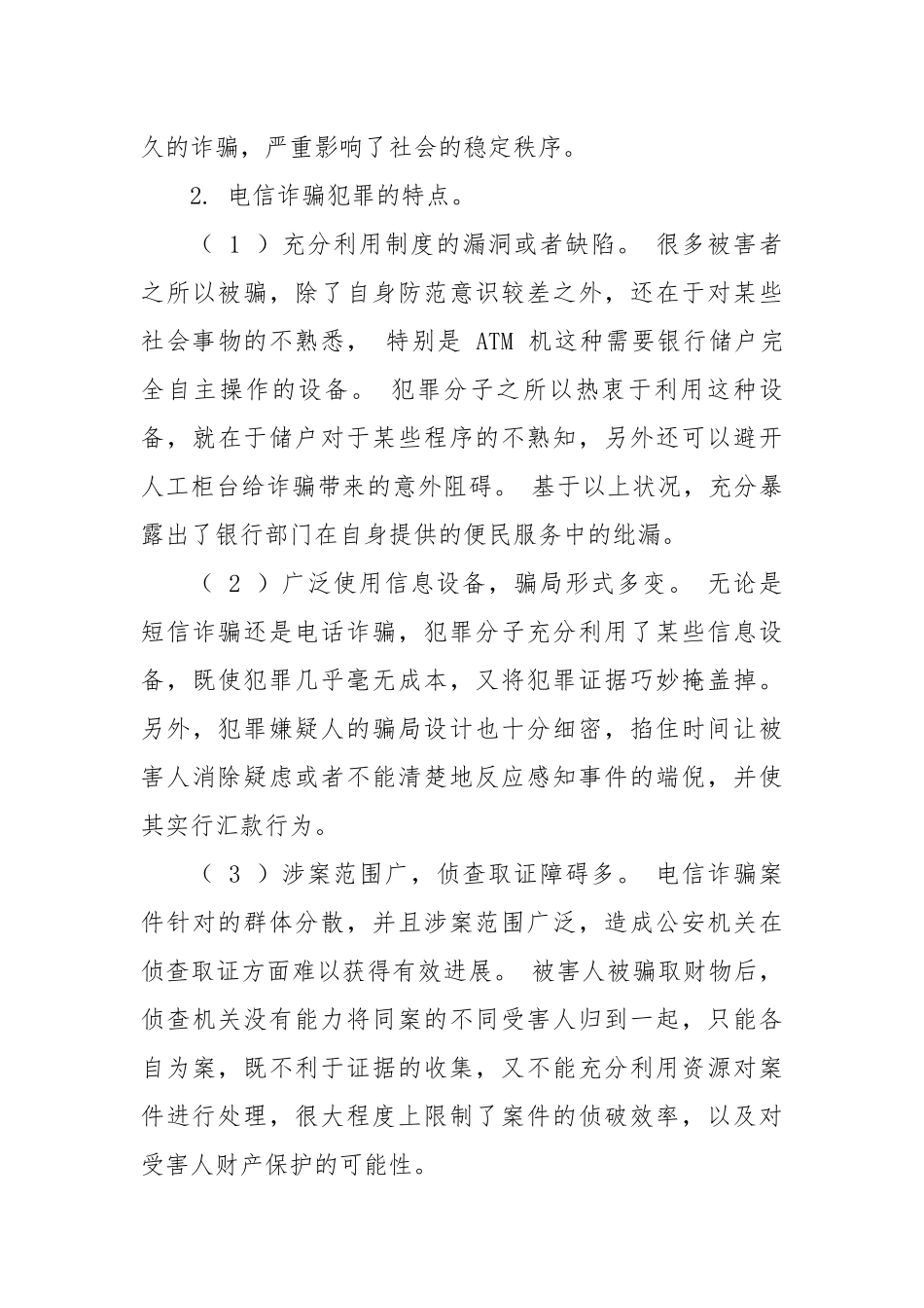 电信网络诈骗高发分析_第3页