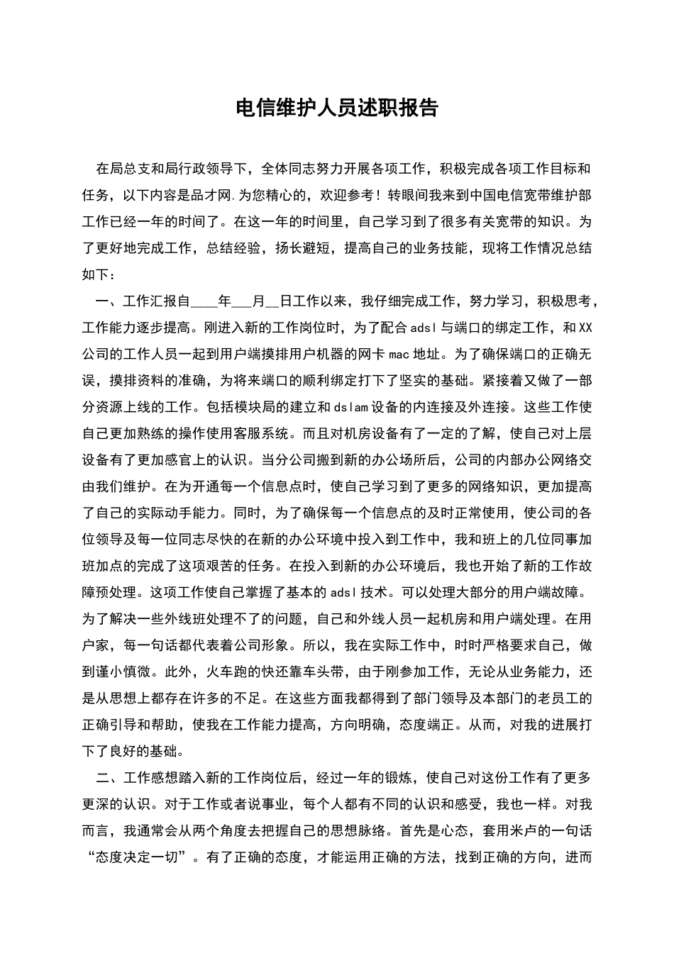 电信维护人员述职报告_第1页