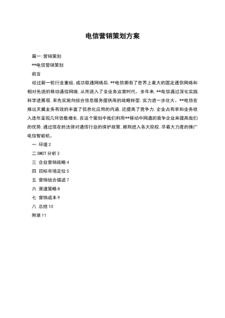 电信营销策划方案