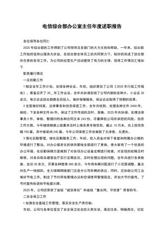 电信综合部办公室主任年度述职报告