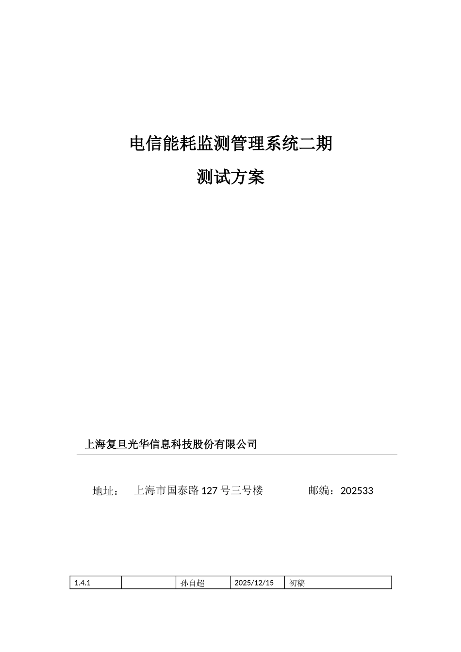 电信能耗监测二期测试方案_第1页