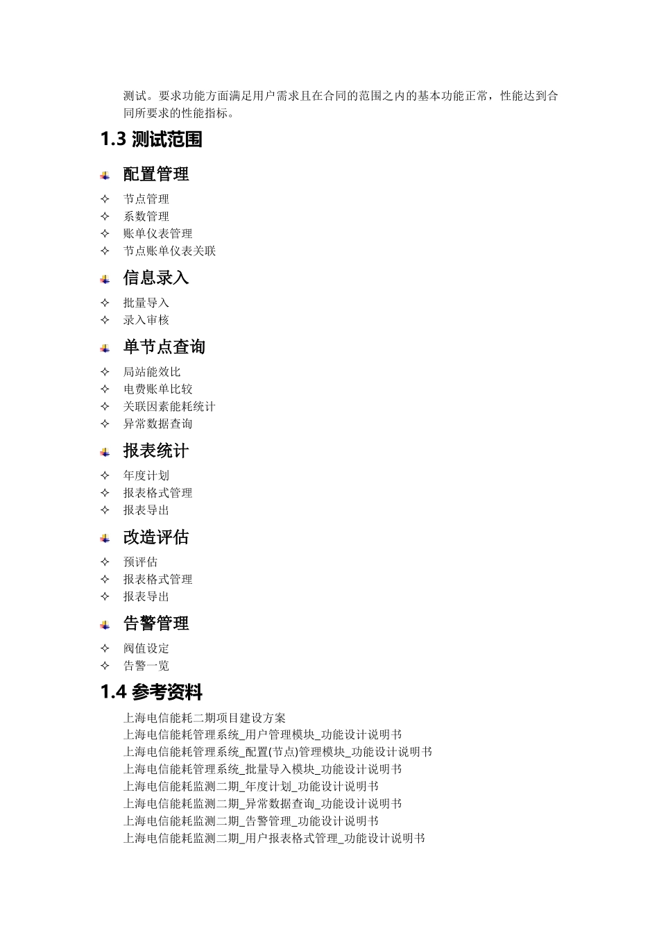 电信能耗监测二期测试方案_第3页