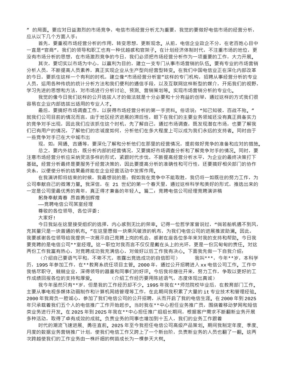 电信行业竞聘演讲稿_第2页