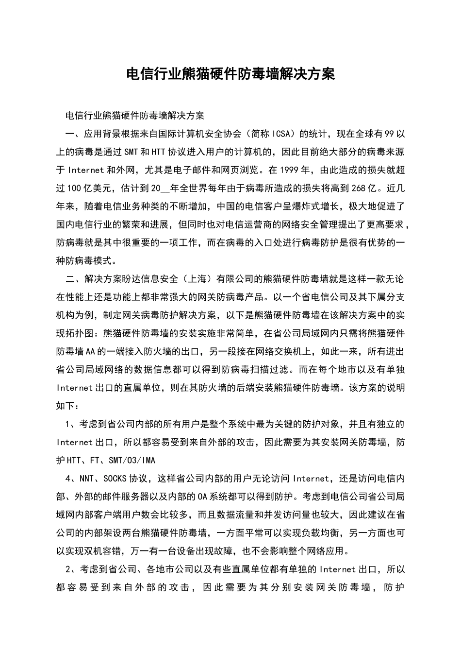电信行业熊猫硬件防毒墙解决方案_第1页