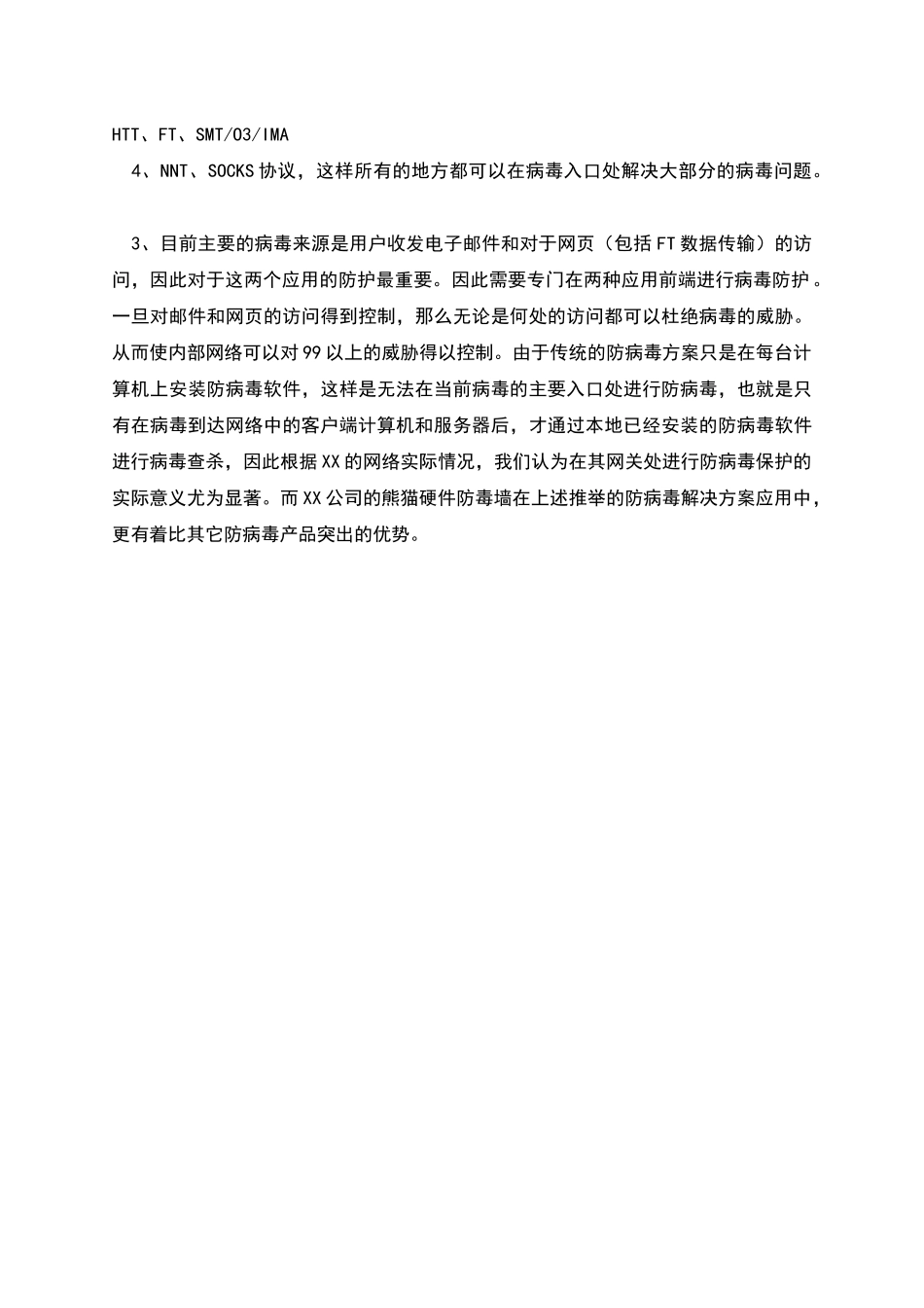 电信行业熊猫硬件防毒墙解决方案_第2页