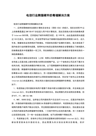 电信行业熊猫硬件防毒墙解决方案