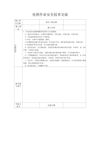 电剪作业安全技术交底