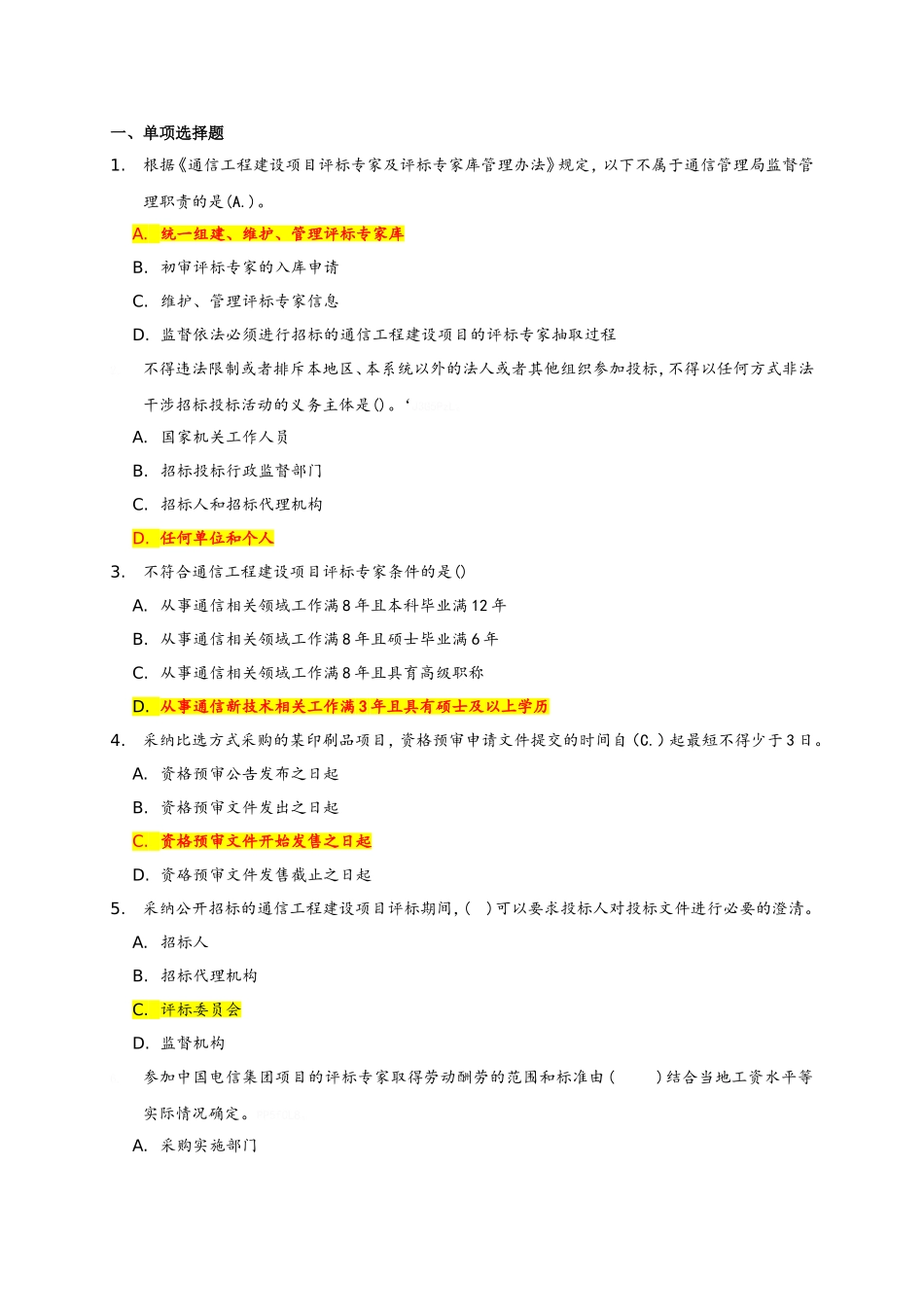 电信采购知识汇总_第1页