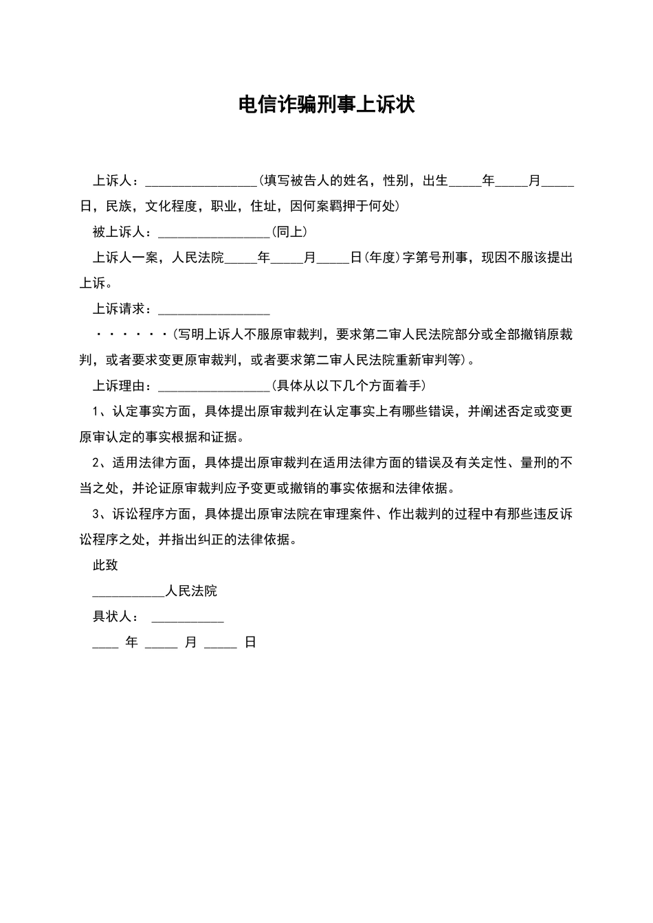 电信诈骗刑事上诉状_第1页