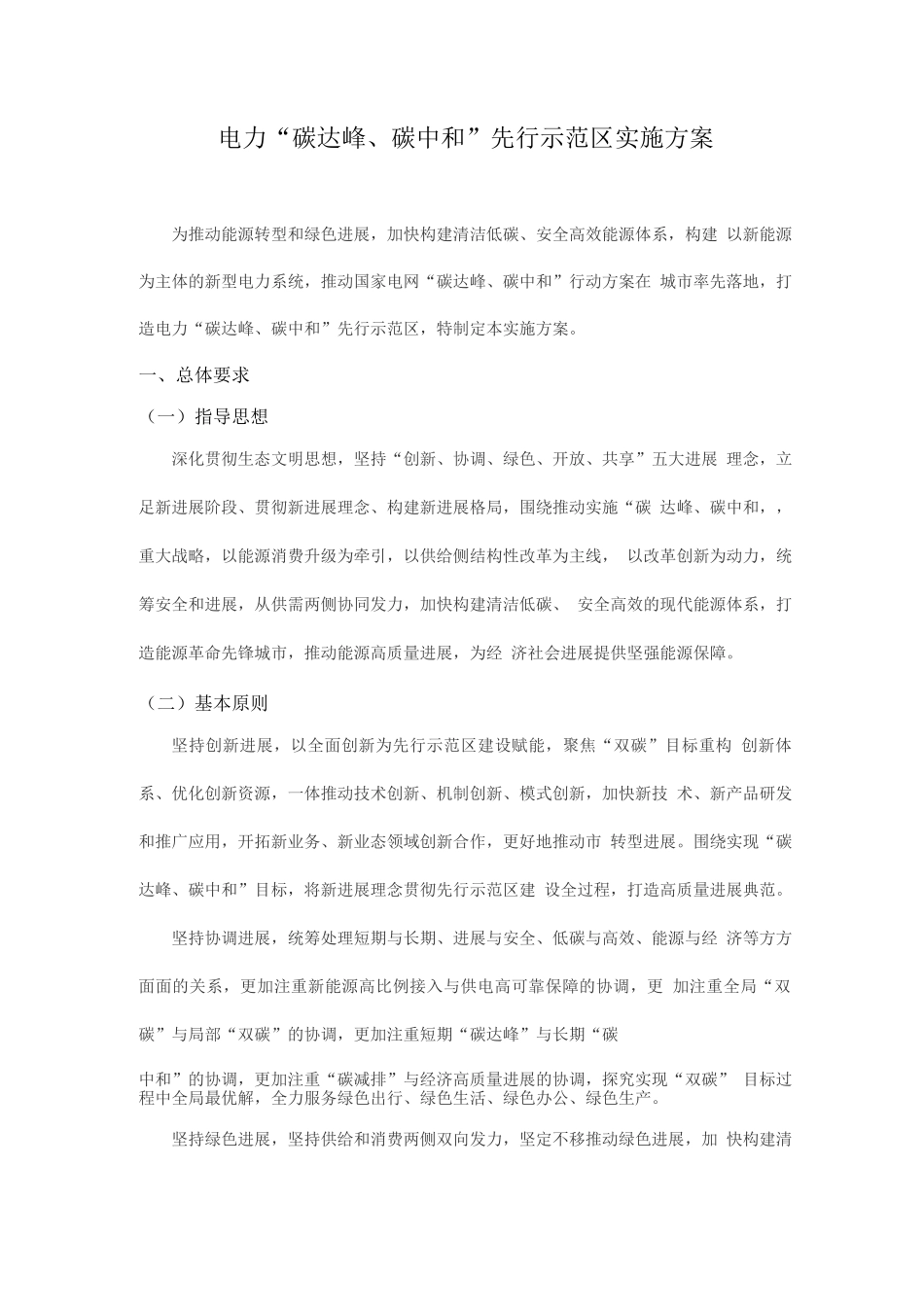 电力“碳达峰、碳中和”先行示范区实施方案_第1页