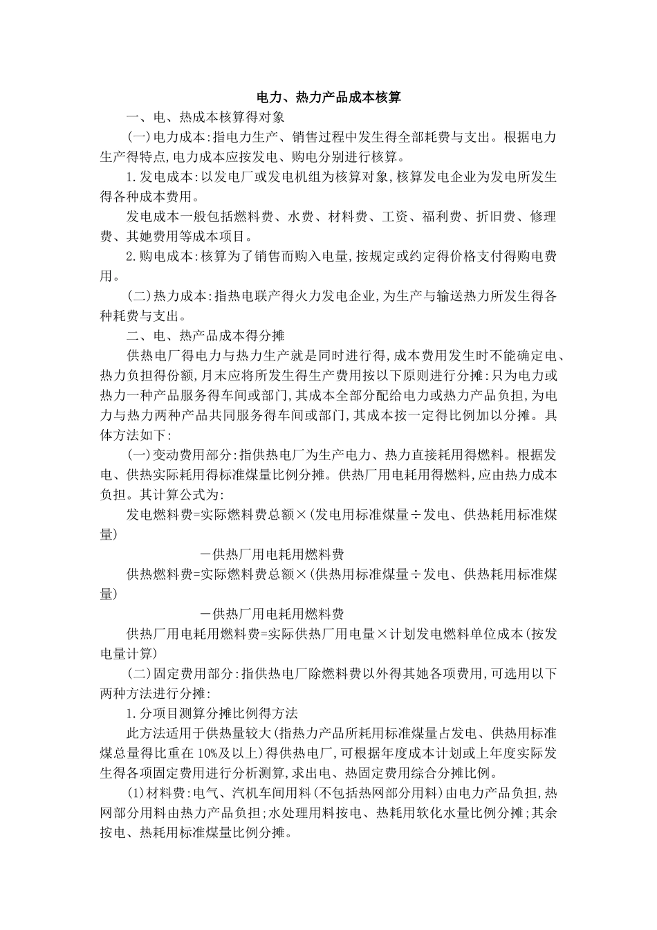 电力、热力产品成本核算_第1页