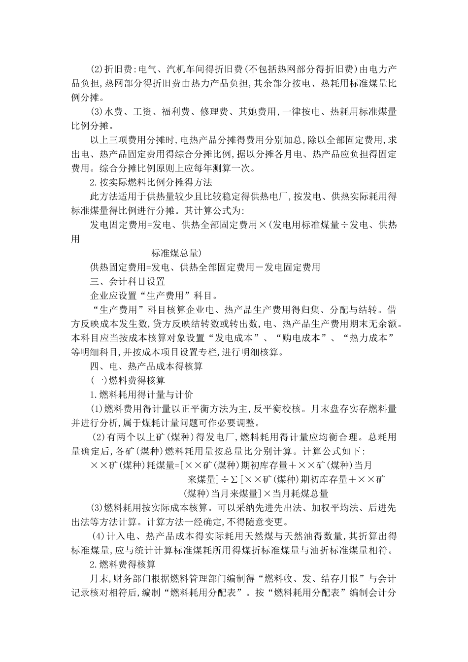 电力、热力产品成本核算_第2页