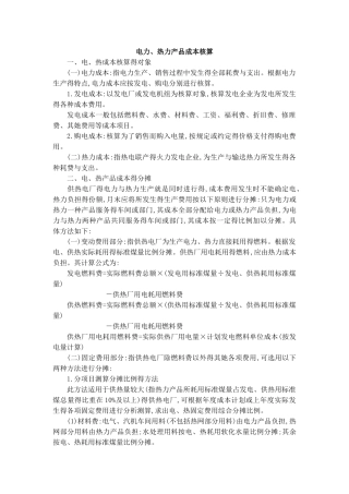 电力、热力产品成本核算